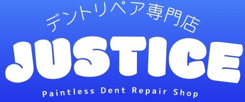 デントリペア専門店 ジャスティス